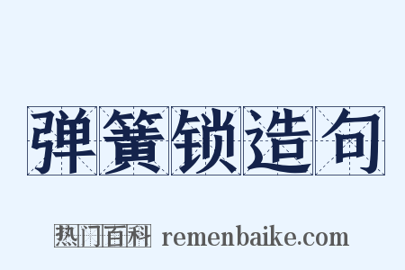 弹簧锁造句是什么意思的图片